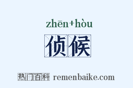 侦候是什么意思的图片